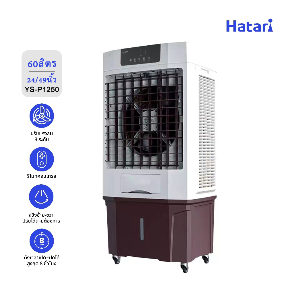 พัดลมไอเย็น Hatari บรรจุเก็บน้ำ 60ลิตร 24/49นิ้ว พัดไกล 13เมตร พื้นที่ 50-80㎡ พัดลมไอน้ำ ประกันมอเตอ