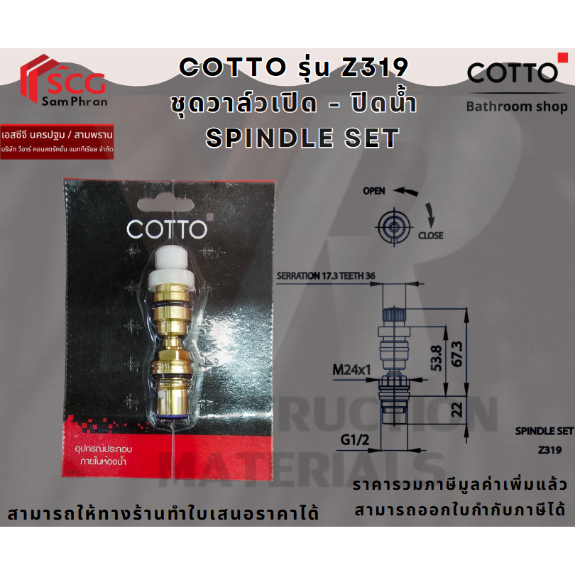 Cotto Z319 ชุดวาล์ว เปิด-ปิด น้ำ สำหรับ วาล์วฝักบัวแบบฝังผนัง (CT191C11 /  CT1077C30X / CT126C10)