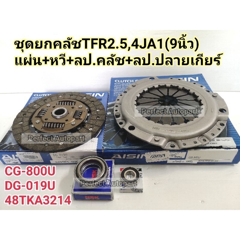 ชุดยกคลัช TFR2.5 4JA1(9นิ้ว)ปี'1991-'2002 แผ่น+หวี+ลป.คลัช+ลป.ปลายเกียร์ CG-800U/DG-019U AISINแท้