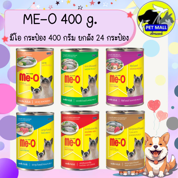 (ยกลัง 24 กระป๋อง) มีโอ 400 กรัม อาหารเปียกกระป๋อง