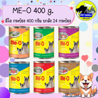 (ยกลัง 24 กระป๋อง) มีโอ 400 กรัม อาหารเปียกกระป๋อง