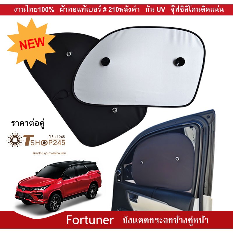 ม่านบังแดดเข้ารูป สำหรับกระจกคู่หน้า TOYOTA Fortuner