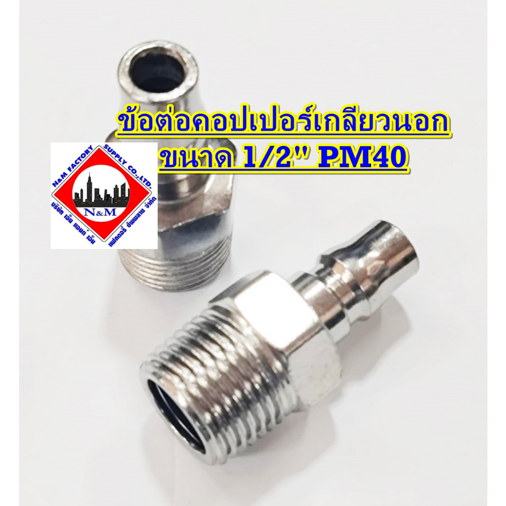 ข้อต่อคอปเปอร์เกลียวนอก ขนาด  1/2 นิ้ว  PM40