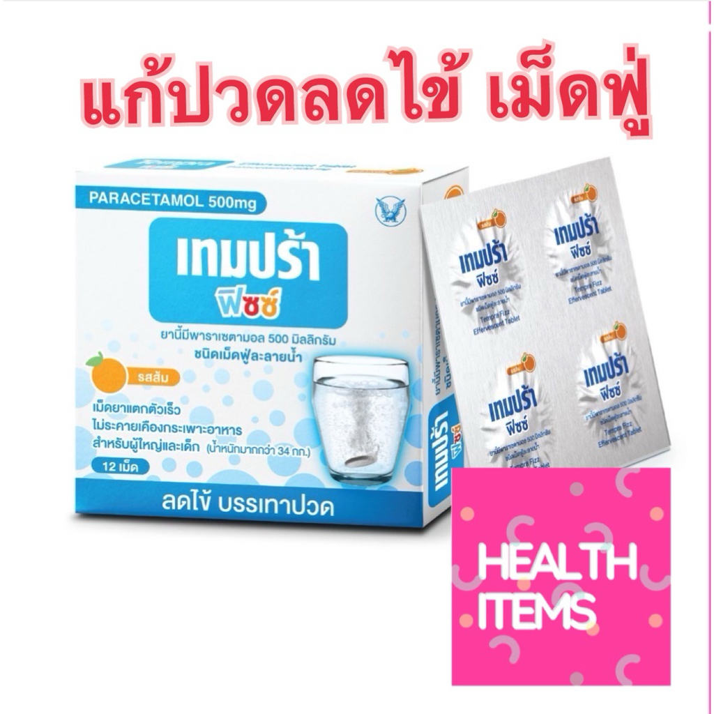 Tempra Fizz เทมปร้า ฟิซซ์ แก้ปวด ลดไข้ เม็ดฟู่ 500mg ออกฤทธิ์ไว รสส้ม 12เม็ด