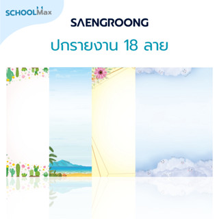 Saengroong กระดาษทำปกรายงาน ทำเมนูอาหาร ขนาด A4 ( 50 แผ่น) 1…