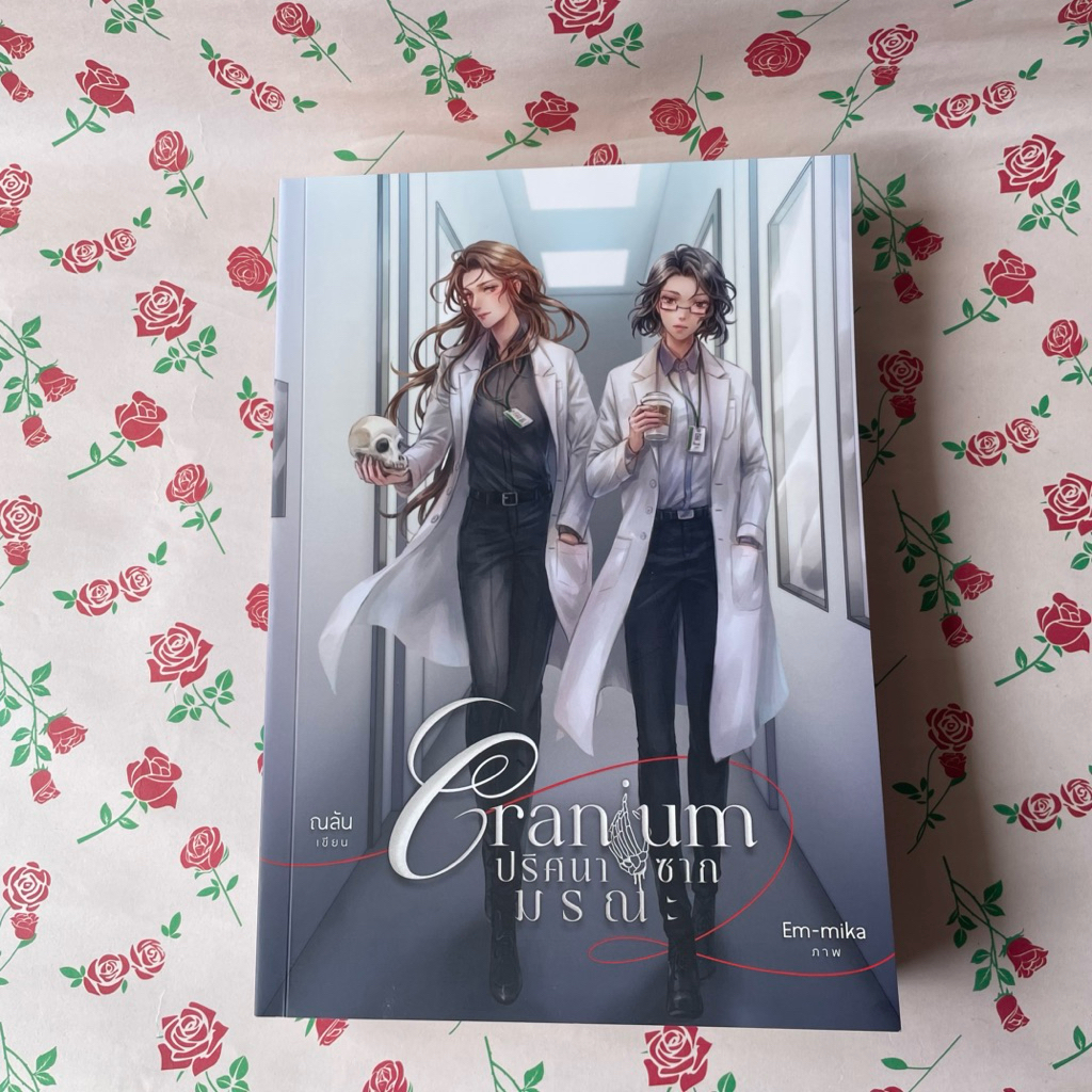 นิยายCranium ปริศนาซากมรณะ (มือสอง)