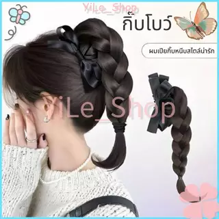 【CODจัดส่งจากไทย】วิกผมหางม้าถักเปียสไตล์โบว์เนื้อสังเคราะห์นุ่มสวยเปลี่ยนลุคได้ทันทีเหมาะสาวๆ2025เปลี่ยนสไตล์เร็วใน5วิ