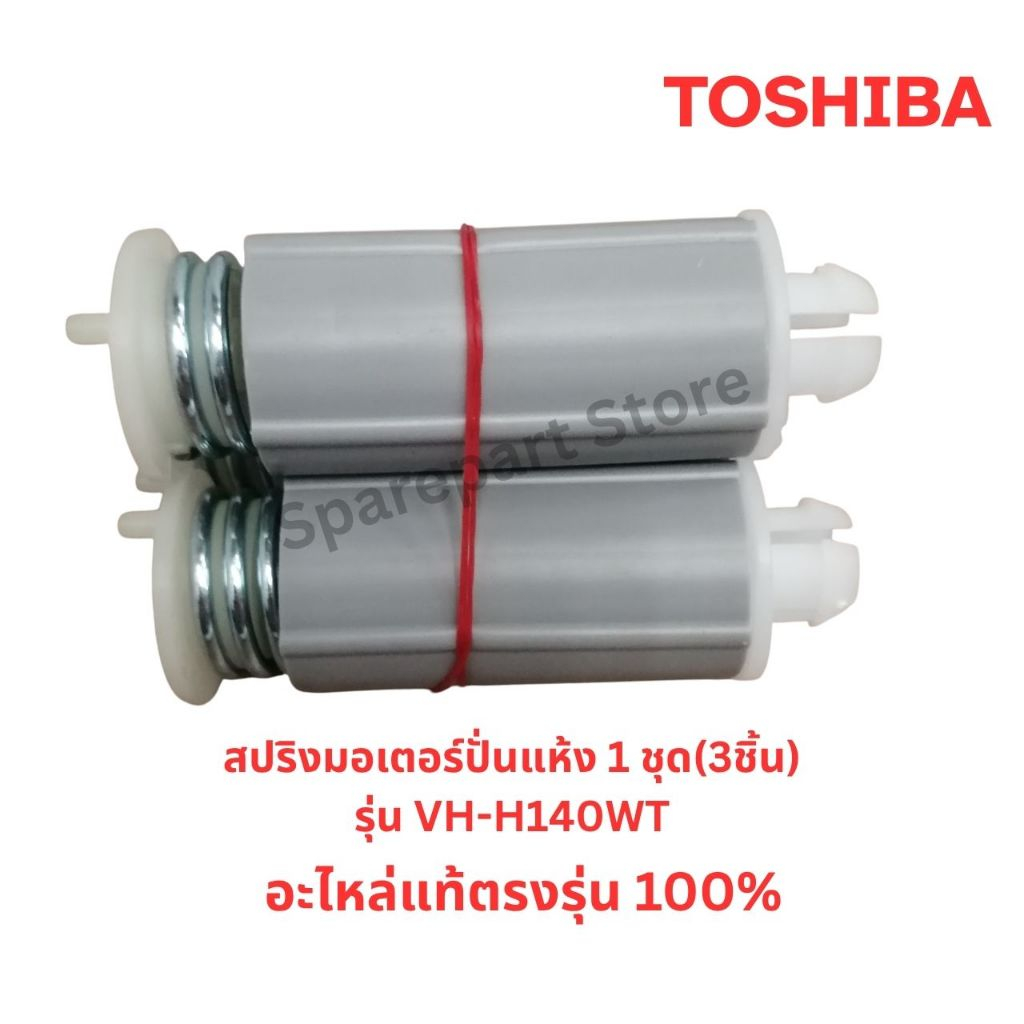 TOSHIBA สปริงมอเตอร์ปั่นแห้ง เครื่องซักผ้ารุ่นVH-H140WT อะไหล่แท้ตรงรุ่น100%