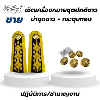 [ร้านเกียรติยศ] เซตเครื่องหมายชุดปกติขาว (บ่าชุดขาว / กระดุมชุดปกขาว / เนคไท)