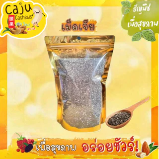เมล็ดเจีย CHIA SEEDS อบพร้อมทาน ไม่ปรุงแต่ง อร่อย มีประโยชน์ ธัญพืชเพื่อสุขภาพ