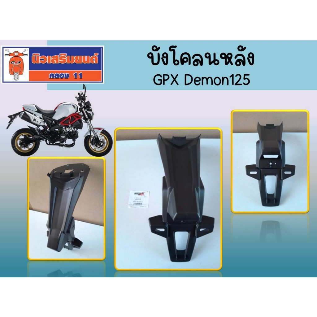 บังโคลนหลัง GPX Demon125 ของแท้เบิกศูนย์