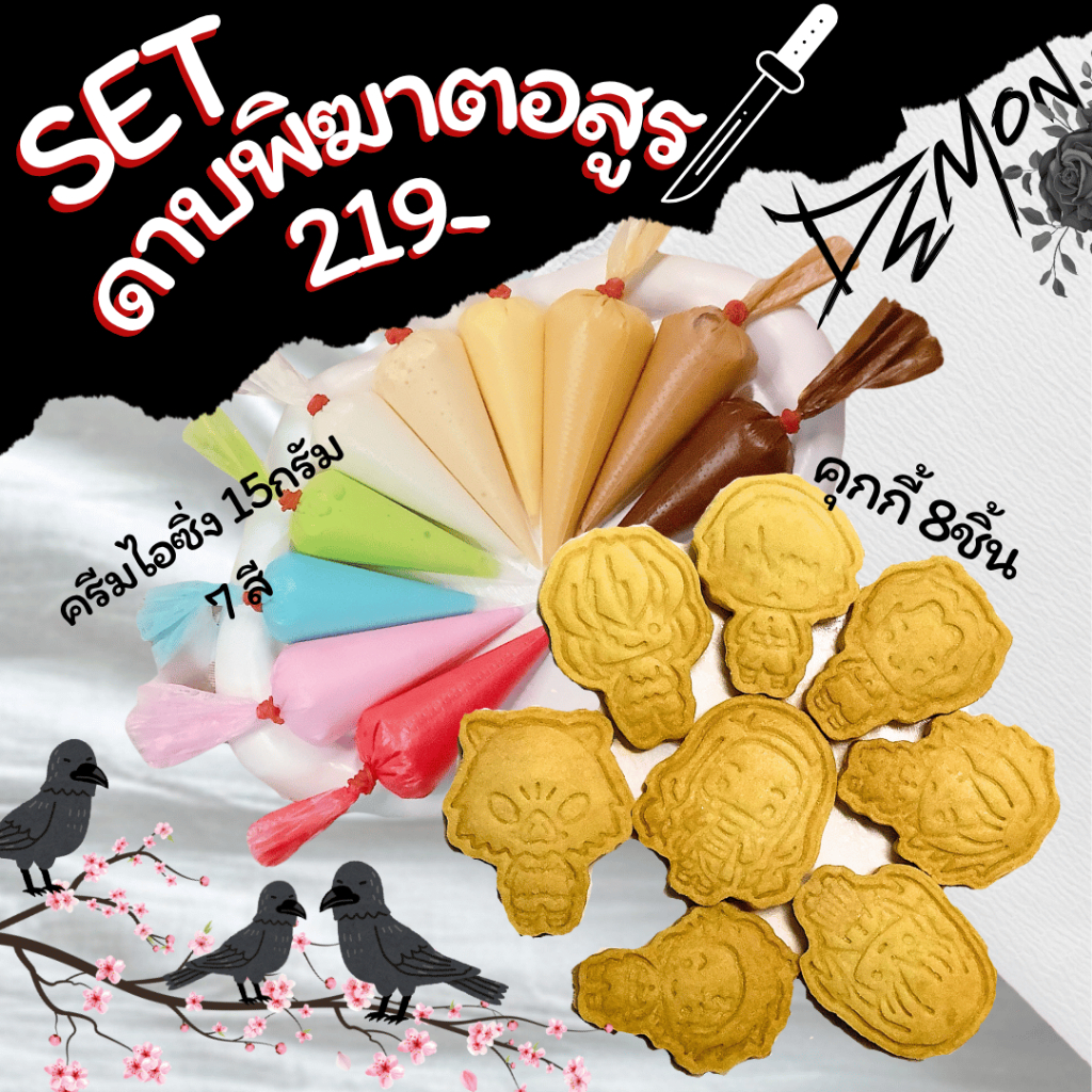 Set ดาบพิฆาตอสูร Diy cookie (รายละเอียดด้านล่าง)