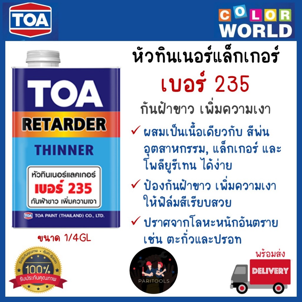 TOA หัวทินเนอร์แล็กเกอร์ เบอร์ 235 หัวเชื้อทินเนอร์ ขนาด 1/4 แกลอน (0.946 ลิตร)