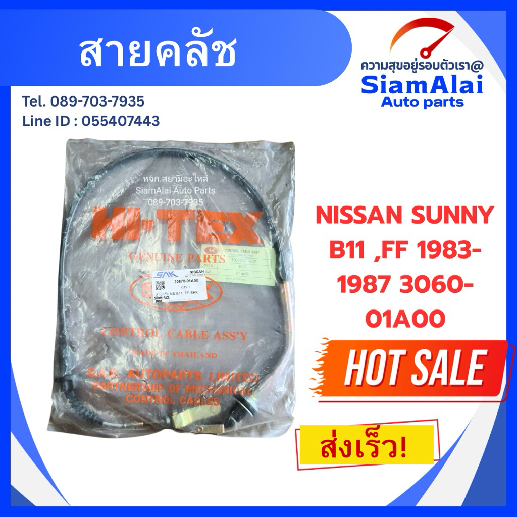 สายคลัช NISSAN SUNNY B11 / FF 1983–1987 | แท้ตรงรุ่น | รหัส 30600-01A00 ลดพิเศษ