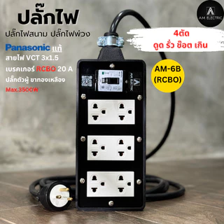 บล็อกยาง 6 ช่องพร้อมปลั๊กกราวด์คู่ Panasonic แท้ รุ่น AM-6B-RCBO เบรคเกอร์ 20A กันดูด กำลังไฟ 3500-4500 W และสายไฟ VCT