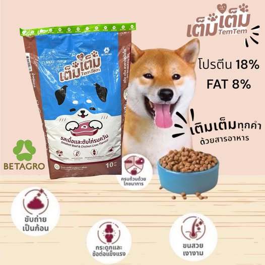 อาหารสุนัข เต็มเต็ม รสเนื้อและตับไก่รมควัน 10กก.(ราคาประหยัด)