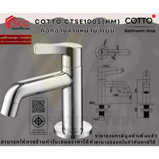 Cotto รุ่น CTSE1005(HM) ก๊อกอ่างล้างหน้าน้ำเย็น