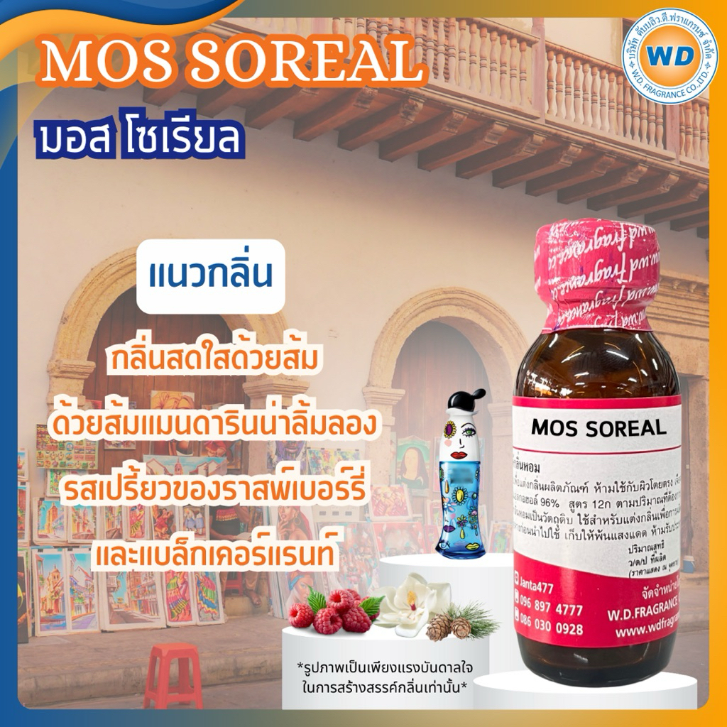 MOS SOREAL มอส โซเรียล หัวเชื้อน้ำหอม 100% ขนาด 30ML 100ML