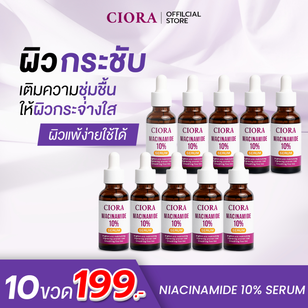 ซิโอร่า เซรั่ม 10 ขวด - CIORA SERUM Niacinamide10% - [ส่งตรงจากโรงงาน]