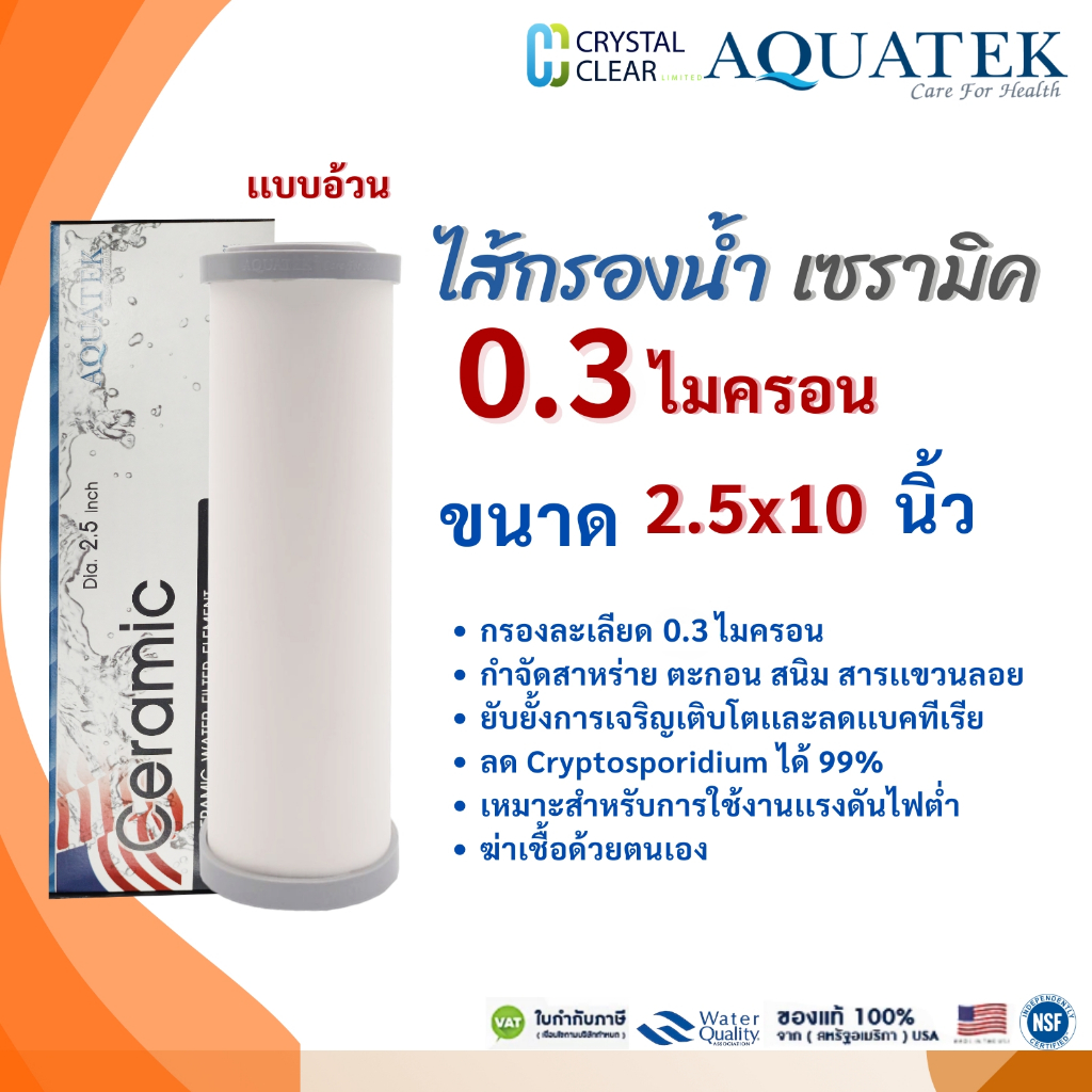 ไส้กรองเซรามิค 2.5x10 นิ้ว 5 ไมครอน หัวตัด เเบบอ้วน AQUATEK Ceramic ความละเอียดถึง 0.5 ไมครอน