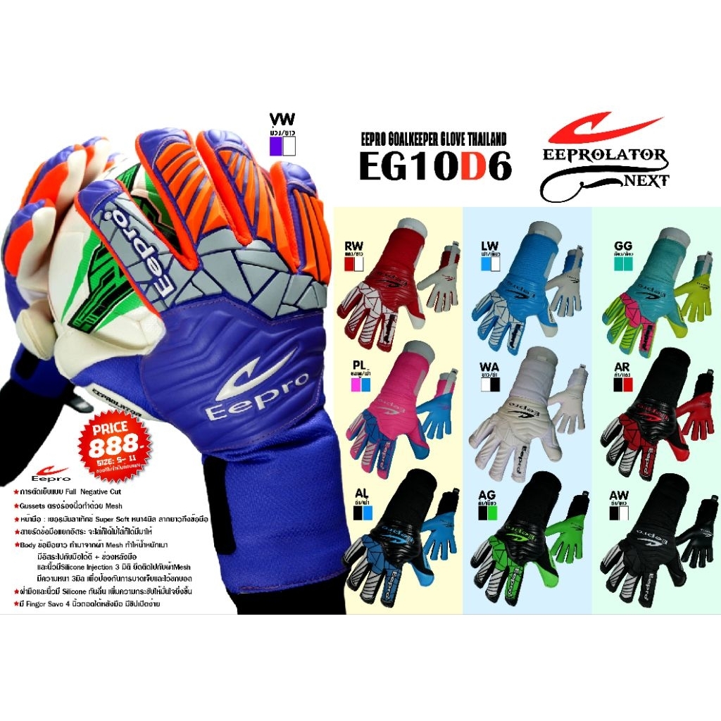 สินค้าลิขสิทธิ์ิ[ของแท้100%]ถุงมือผู้รักษาประตูฟุตบอลอีโปร EePRO EG10D6
