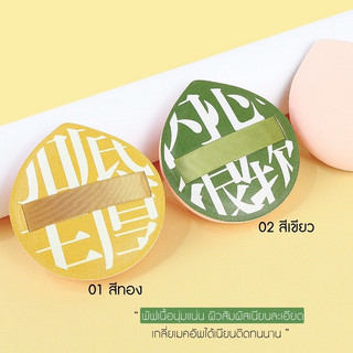 พร้อมส่งค่ะ พัฟเนื้อนุ่มพิเศษ PERFECT PUFF POWDER PUFF ผิวสัมผัสเนียนละเอียด เกลี่ยเมคอัพได้เนียนติดทนนาน
