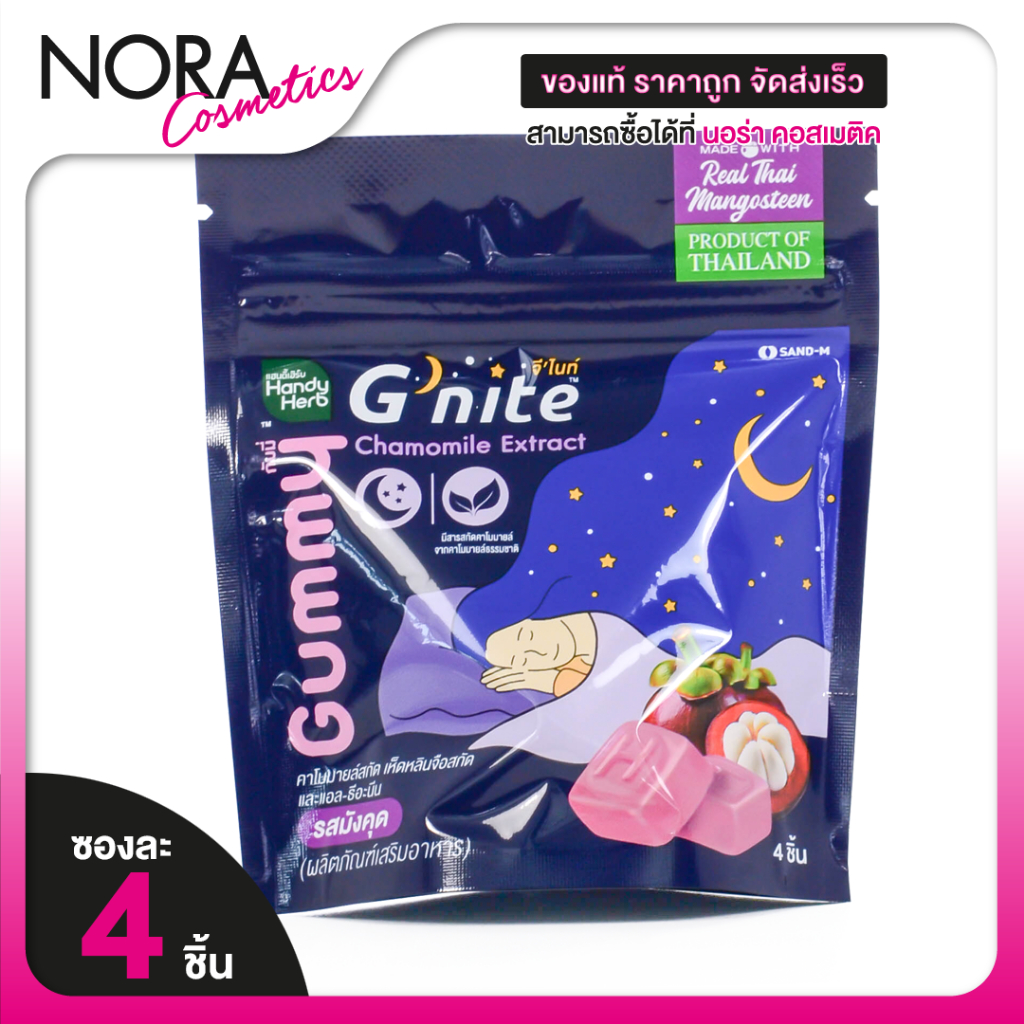 Handy Herb G Nite Gummy Mangosteen แฮนดี้ เฮิร์บ จี ไนท์ กัมมี่ รสมังคุด [แบบซอง]