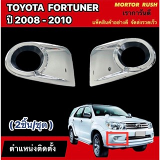 ครอบไฟตัดหมอกโครเมียม TOYOTA FORTUNER ปี 2008 2009 2010 2011…
