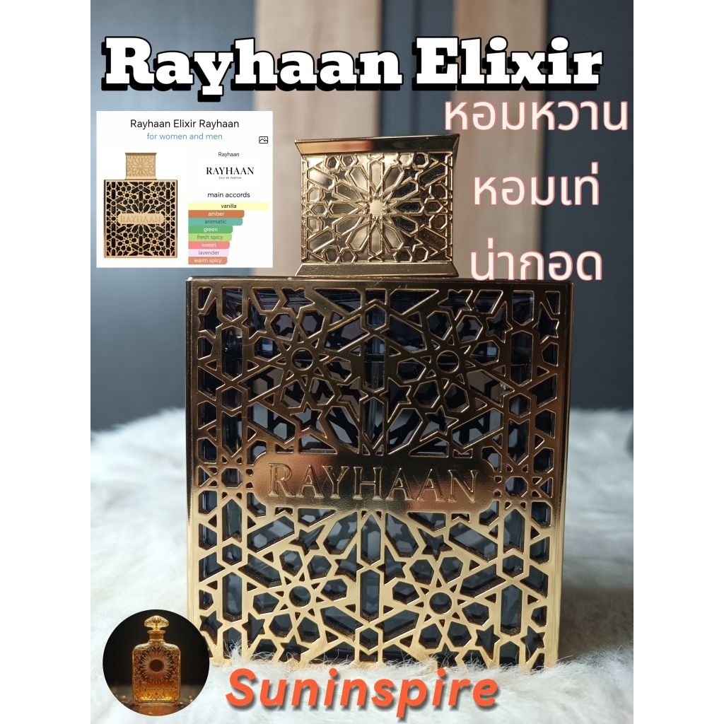 น้ำหอมแบ่งขาย​ Rayhaan​ Elixir หอมหวาน​ หอมเท่​ น่ากอด​ น่าเข้าหา