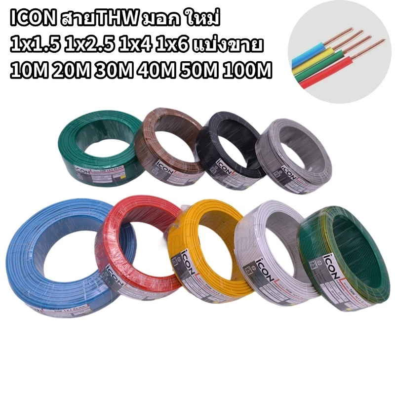ICON สายไฟ THW มอก.ใหม่ 1x1.5/2.5/4/6 sq.mm. ตัดเมตร10/20/30M สีดำ/น้ำตาล/เขียว/เหลือง/แดง/ขาว