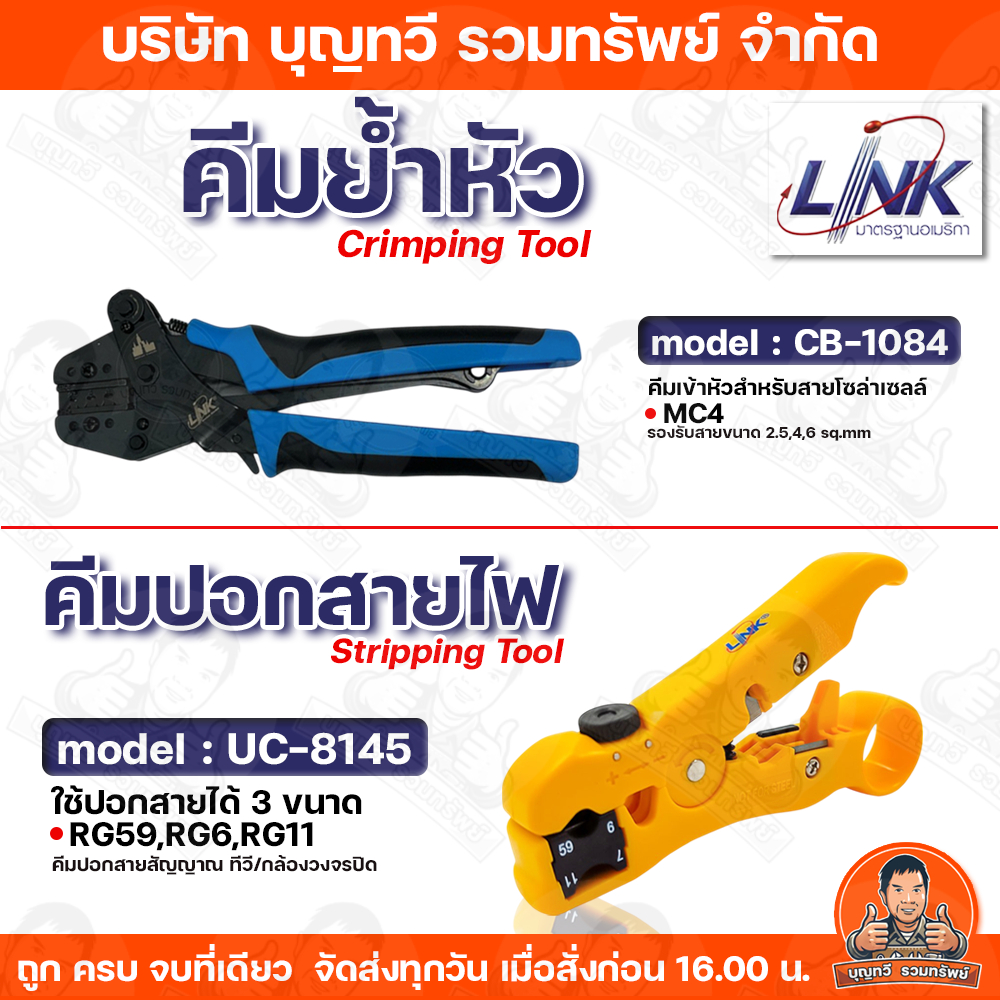 Link คีมย้ำหัวMC4 รุ่น CB-1084 Crimping Tool และ คีมปอกสายไฟ รุ่น UC-8145 Stripping Tool Interlink