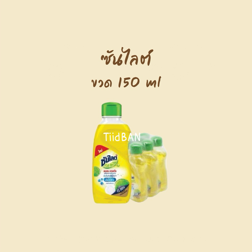ซันไลต์ แบบขวด 150 ml