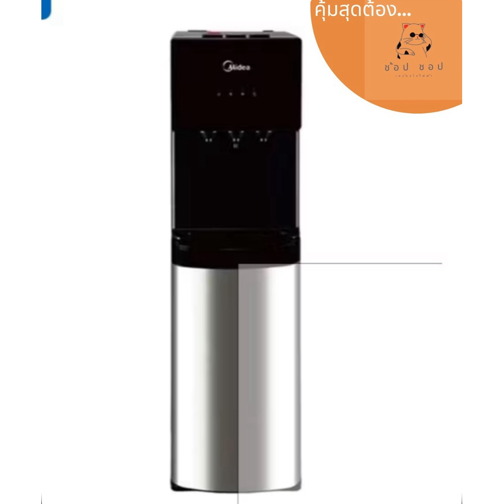 MIDEA ตู้กดน้ำ 3 อุณหภูมิ YL1566B (น้ำร้อน , น้ำเย็น , น้ำอุณหภูมิห้อง) แบบถังน้ำด้านล่าง
