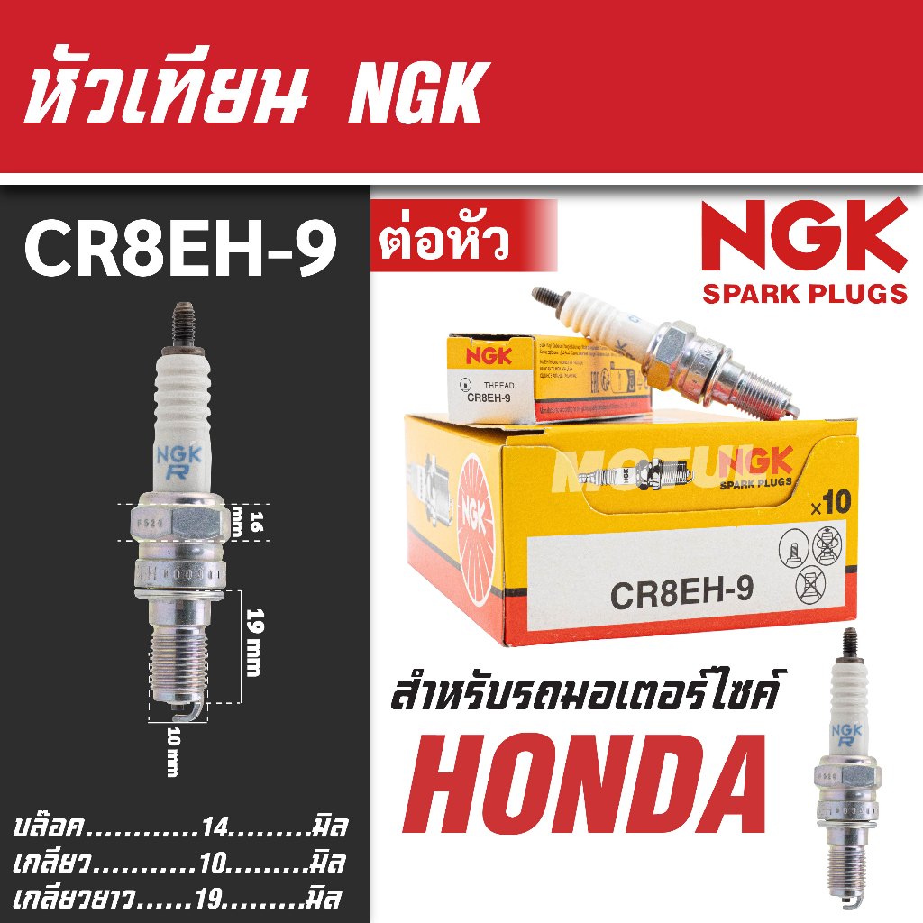 NGK หัวเทียน รุ่น CR8EH-9 ขั้ว NICKEL ใช้สำหรับ CB400 SF ตรงรุ่น