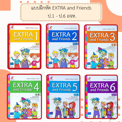 อจท. แบบฝึกหัด รายวิชาพื้นฐาน ภาษาอังกฤษ EXTRA and Friends 1-6 ป.1-6 /อักษรเจริญทัศน์
