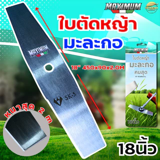 ใบตัดMAXIMUM ใบมะละกอ (สุดคม) หนาสุด 2 มิล มีขนาดให้เลือก 12-18 นิ้ว ตัดสนุก ใบหนา ใบตัดคม มีการรับประกัน