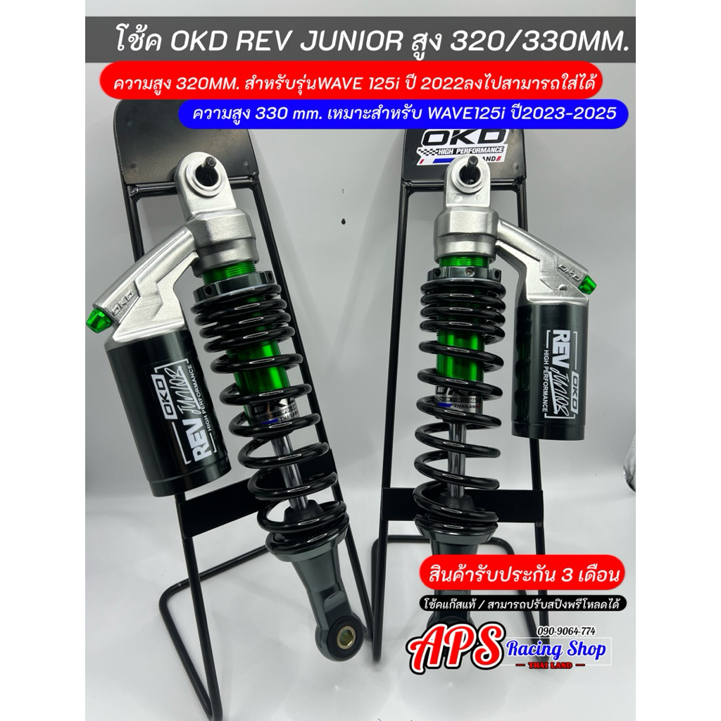 โช้ค OKD REV JUNIOR สูง320/330มิล สำหรับรุ่นWave125i สินค้ารับประกัน 3 เดือน - รูปที่ 3