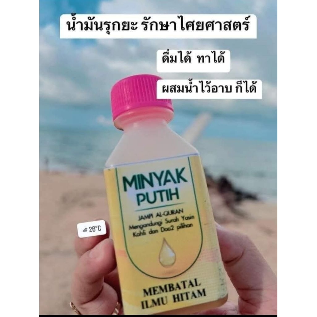 น้ำมันรุกยะห์ ไล่ญิน ไสยศาสตร์