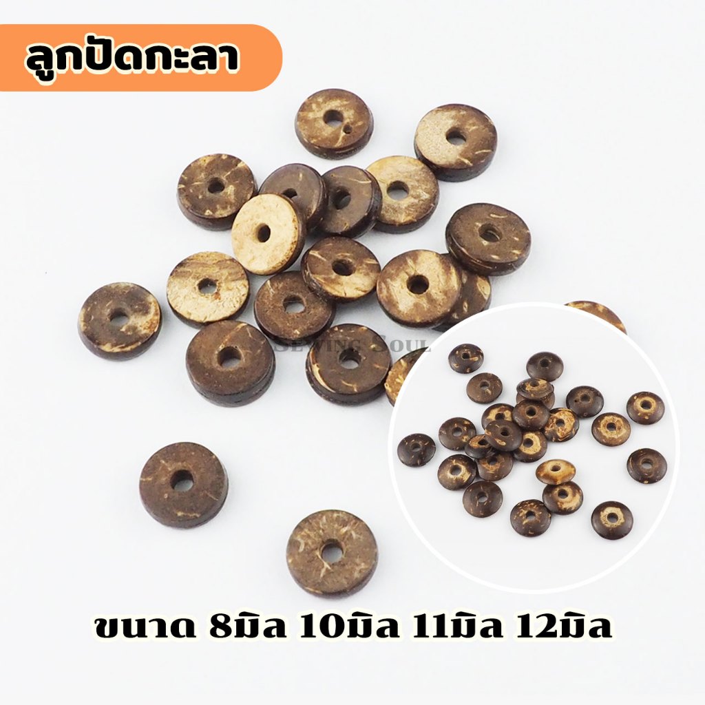 ลูกปัดกะลา ขนาด 8มิล 10มิล 11มิล 12มิล สำหรับตกแต่งเสื้อผ้า งานD.I.Y