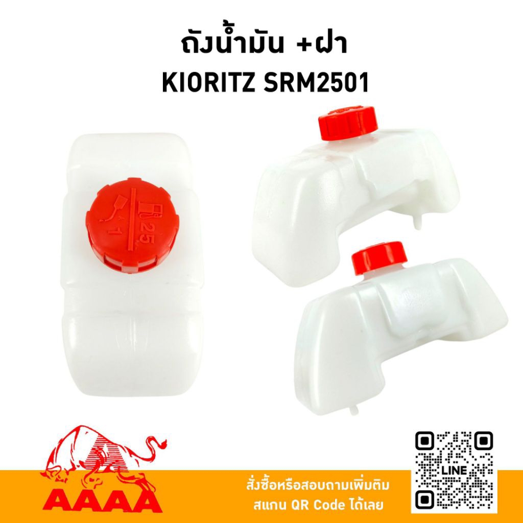 ถังน้ำมัน+ฝาถัง KIORITZ SRM2501(ถังบน) ยี่ห้อ AAAA (สี่เอ)