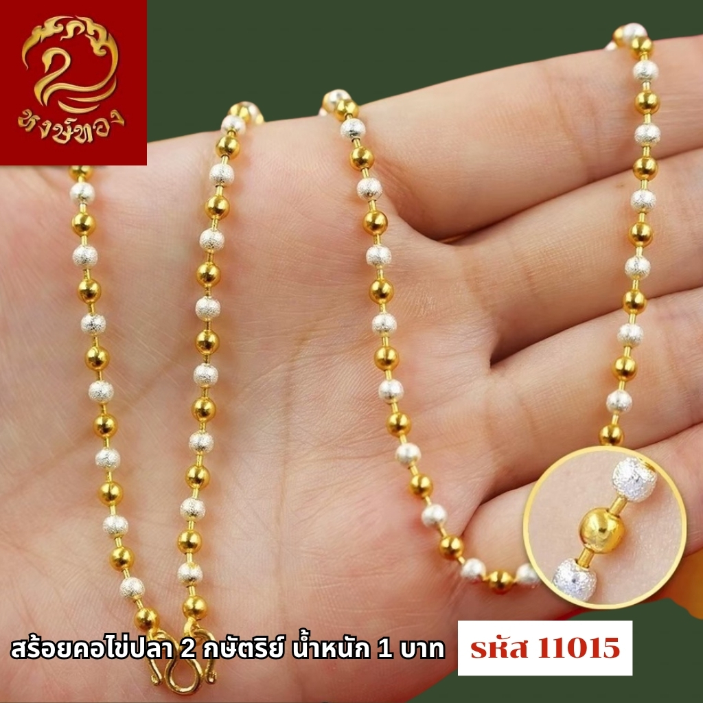 ส่งฟรี 🔥 T11015- สร้อยคอ ไข่ปลา 2กษัตริย์ หนัก 1บาท ทองไท เยาวราช สร้อยทอง จี้ สร้อยคอทอง ทองชุบ