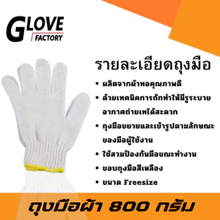 ถุงมือผ้า ขนาด 800 กรัม (ZW08) 12คู่/โหล ฟรีไซส์ สีขาวของเหลือง อย่างหนา ถุงมือผ้ายกโหล