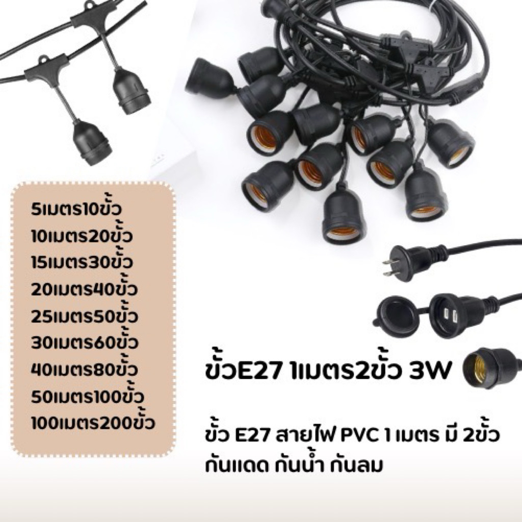สายไฟห้อยระย้า 1เมตรละ2ขั้ว 5-25 เมตร ขั้วe27 （ราคาไม่รวมหลอด)กันน้ำกันแดดเส้นหนาทนทาน งานเกรดดี