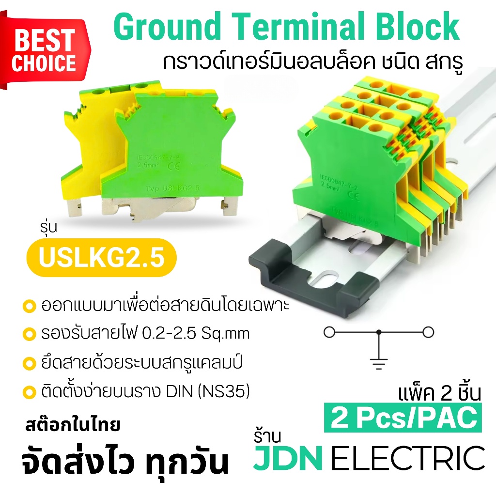 (แพ็ค 2 ชิ้น) USLKG2.5 Ground Terminal Block | กราวด์เทอร์มินอลบล็อค ชนิด สกรู | 2.5mm2 | สต๊อกไทย – โปรปัง