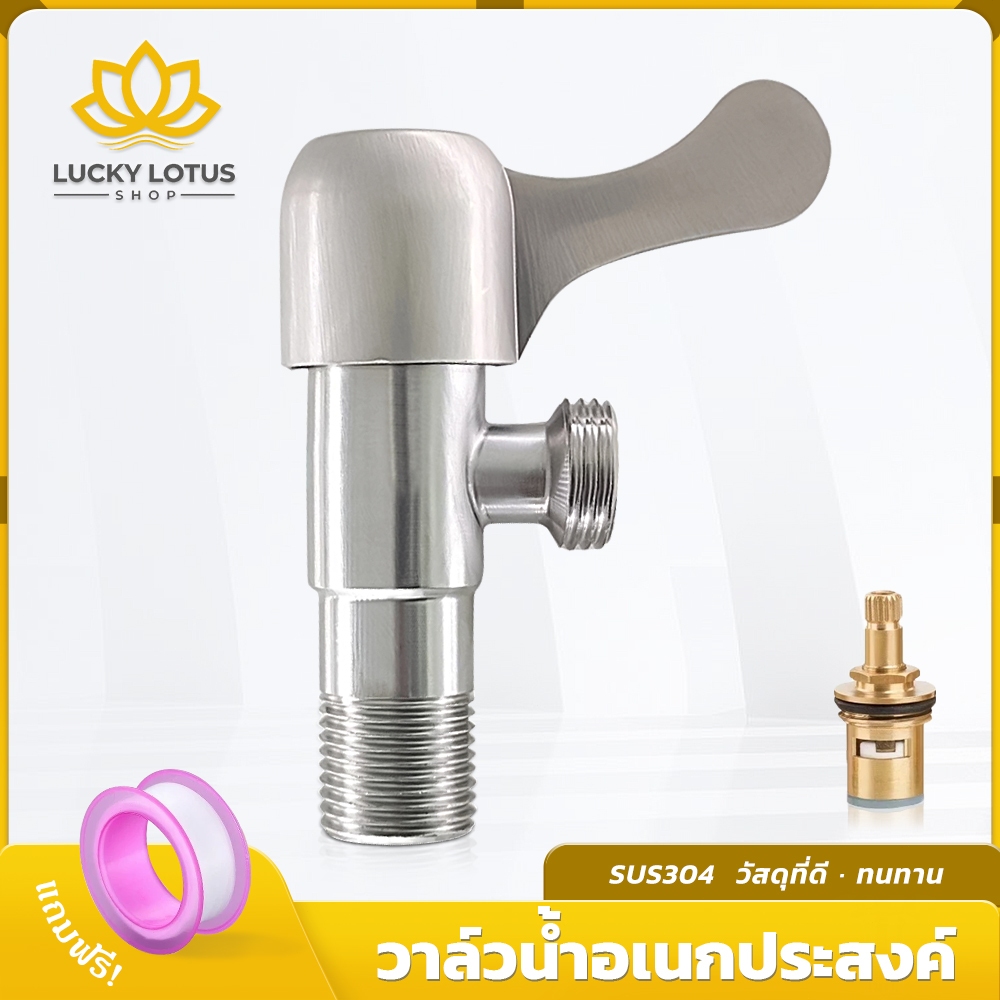 LUCKYLOTUS วาล์วน้ำสแตนเลส304 คุณภาพสูง เหมาะสำหรับก๊อกฝักบัวมาตรฐาน