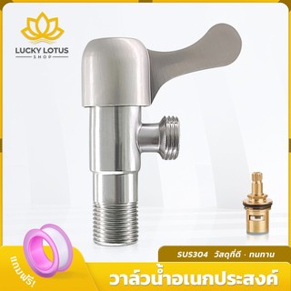 LUCKYLOTUS วาล์วน้ำสแตนเลส304 คุณภาพสูง เหมาะสำหรับก๊อกฝักบัวมาตรฐาน