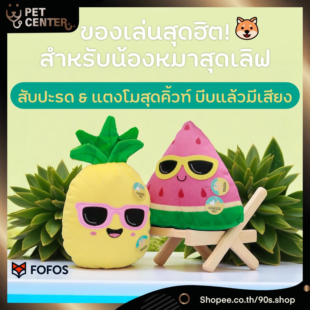 Fofos - Watermelon & Pineapple Dog Toy ตุ๊กตา ของเล่น สำหรับสุนัข
