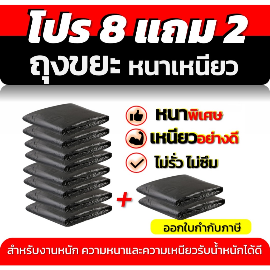 ถุงขยะ8แถม2 (ได้10แพ็ค) ถุงขยะหนาเหนียว ถุงหนาเหนียว พิเศษ ทนทาน ไม่รั่วไม่ซึม สำหรับงานหนัก