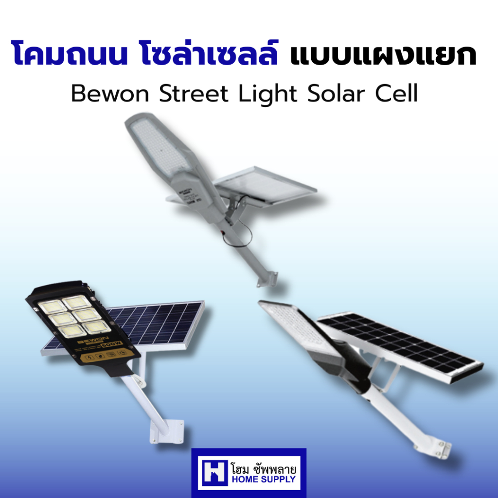 Bewon โคมถนนโซล่าเซลล์ solar light (แบบแผงแยก) โคมไฟถนนโซล่าเซลล์ สว่างนาน สินค้าพร้อมส่ง