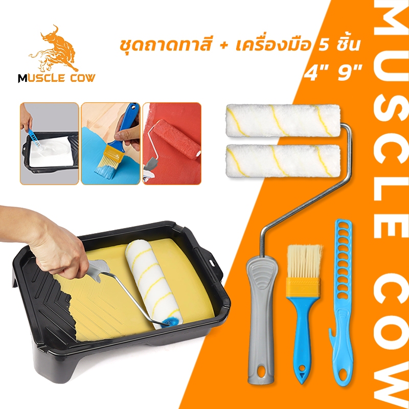 MUSCLE COW ชุดทาสี ขนาด 4 นิ้ว 9 นิ้ว รวมแปรงและถาดรองสี สำหรับทาผนัง